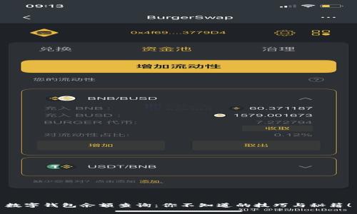 数字钱包余额查询：你不知道的技巧与秘籍！