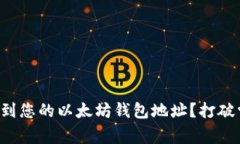 如何轻松找到您的以太坊钱包地址？打破常识的