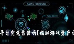 手游交易平台究竟靠谱吗？揭秘游戏资产交易的