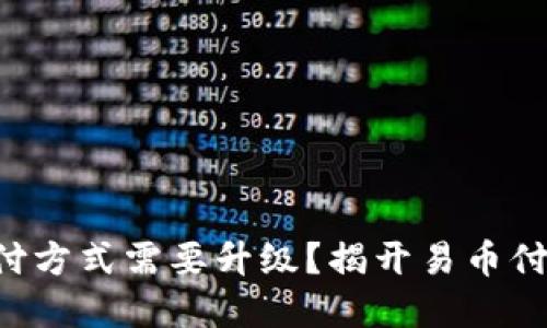 为何你的支付方式需要升级？揭开易币付钱包的秘密！