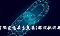 小狐钱包密码究竟有多复杂？解锁挑战与安全之