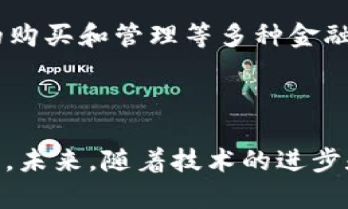 在讨论“最早的区块链钱包”之前，我们需要了解区块链和加密货币的基本概念。区块链是一种去中心化的分布式账本技术，而钱包则是用来存储和管理数字货币的一种工具。区块链钱包允许用户发送、接收和管理他们的数字资产。

### 最早的区块链钱包：Bitcoin-Qt

最早的区块链钱包与比特币密切相关。2009年，比特币的创始人中本聪发布了比特币的开源客户端，这个客户端被称为Bitcoin-Qt（后来的Bitcoin Core）。Bitcoin-Qt不仅仅是一个钱包，它是整个比特币网络的客户端，用户可以通过它来挖掘比特币、验证交易、并与比特币网络中的其他节点进行互动。

### Bitcoin-Qt的工作原理

Bitcoin-Qt是一个全节点钱包。这意味着，用户在使用这个钱包时，其计算机会下载并保存比特币网络的整个区块链。这不仅仅是在管理自己的比特币，而是在为比特币网络提供支持，确保网络的安全和稳定。用户通过这个钱包可以生成新的比特币地址、接收和发送比特币。

使用Bitcoin-Qt的用户最初需要下载整个区块链，这个过程对于普通人来说可能比较繁琐，但当时我们所面临的加密货币生态系统尚处于起步阶段，开发者和早期用户都对比特币充满热情。这种全节点的性质也意味着用户可以完全掌控自己的资产，避免依赖于任何中心化的机构。

### 钱包的发展历程

随着比特币的流行，区块链钱包的类型和功能也日益丰富。从最初的全节点钱包发展出了轻钱包、硬件钱包和移动钱包等多种形式。以下是一些重要发展阶段：

#### 轻钱包的崛起

随着区块链的用户数量激增，下载整个区块链的要求已经变得不切实际。于是轻钱包应运而生，轻钱包不再需要保存整个区块链，只下载一部分数据以进行交易验证，这大大缩短了用户的等待时间和存储需求。比如，Electrum就是比较知名的轻钱包，它允许用户快速创建比特币钱包而不需要占用大量本地存储空间。

#### 硬件钱包的安全性

随着加密货币的价值上涨，用户对安全性的需求不断增加。硬件钱包如Ledger和Trezor等设备开始流行。这类钱包将用户的私钥存储在一个专用的安全设备中，下来减少了被黑客攻击的风险。硬件钱包不仅安全性高，且使用简单，用户只需要在发送和接收加密货币时将其连接到计算机或手机上。

#### 移动钱包的便捷性

智能手机的普及带来了移动钱包的广泛应用。用户可以随时随地通过移动应用管理其加密货币。像Trust Wallet和Coinbase Wallet这样的移动钱包不仅支持多种加密货币，还提供了友好的用户界面，使得新手也能快速上手。这种便捷性使得越来越多的人开始接触和使用加密货币。

### 钱包技术的未来展望

区块链钱包技术随着市场的变化和需求的提高而不断演进。以下是几个可能的未来发展方向：

#### 多链钱包的发展

随着区块链技术的多样化，越来越多的项目和平台被推出，引发了对多链钱包的需求。这种钱包能够支持多种区块链网络，用户不再需要为不同的平台创建不同的钱包，而是可以通过一个集中式钱包管理多种加密货币，极大地方便了用户体验。

#### 隐私保护与无信任环境的倡导

关于隐私保护的关注在逐渐上升，许多新兴项目致力于提供更好的用户隐私保护。钱包技术可能会朝着支持更好的匿名交易和隐私保护，如零知识证明和其他加密技术的方向发展。这将为用户提供一个更加安全和私密的交易环境。

#### 集成DeFi与NFT市场

随着去中心化金融（DeFi）和非同质化代币（NFT）的兴起，许多钱包正在考虑集成这些服务。用户不仅可以通过钱包进行传统的加密货币交易，还能参与流动性挖矿、借贷、NFT的购买和管理等多种金融活动，这将进一步提升钱包的功能和用户体验。

### 总结

从最早的Bitcoin-Qt钱包到如今各种形式多样的钱包应用，我们见证了区块链钱包技术的飞速发展。这种变化不仅改善了用户体验，也为加密货币市场的普及做出了重要贡献。未来，随着技术的进步和用户需求的变化，区块链钱包将继续演变，带来更多安全、便捷和高效的选择。区块链钱包已经成为数字资产管理的核心，让用户能够在这个新兴经济中找到属于自己的位置。