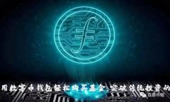 如何用数字币钱包轻松购买基金：突破传统投资