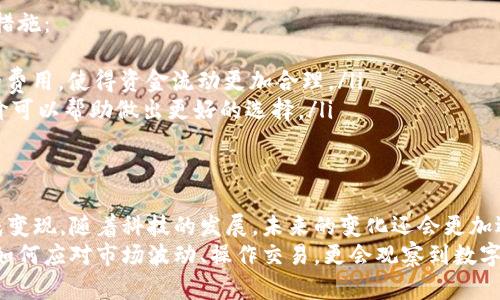 虚拟币钱包如何直接变现：再不做“韭菜”，你也能轻松拿到真金白银！

虚拟币、电商平台、现金提现/guanjianci

引言
随着区块链技术的飞速发展，虚拟货币已不再是偏门的投资选择，越来越多的人开始进入这个充满机会的市场。然而，很多人对如何将虚拟币成功换成现金却感到困惑。今天，我们就要详细探讨一下，如何让你的虚拟币钱包变现，帮助你实现财富的增值与流动。

认识虚拟币的市场
在深入变现的方式之前，首先要了解虚拟币的市场环境。虚拟币，如比特币、以太坊等，正迅速成为一种全球性的资产。价格波动大、市场变化快，对于投资者来说，这既是机遇，也是挑战。重要的是要学会如何评估何时变现是最佳时机，以及选择什么样的平台和方法最为合适。

选择合适的平台
虚拟币的变现并不是一件困难的事情，只要你懂得选择合适的平台。市场上有很多交易所，像Coinbase、Binance、Huobi等，都提供了便捷的交易服务。选择一个安全、受监管且用户评价好的平台至关重要。使用这些平台，不仅能够轻松进行买卖，还能够将虚拟币转化为法定货币，比如人民币、美元等。

如何将虚拟币转入交易所
一旦选择好交易所，接下来要做的是将你的虚拟币转入交易所。这通常意味着要将货币从你的虚拟币钱包转移到交易所的指定地址。步骤大致如下：
ul
    listrong获取交易所地址：/strong登陆你选择的交易所，找到你所要交易的虚拟币的地址，通常在“充值”或“存款”选项下。/li
    listrong转账确认：/strong使用你的虚拟币钱包，输入交易所给出的地址，确认转账金额并发送。注意确认信息的准确性，以免造成不必要的损失。/li
    listrong等待确认：/strong转账后，需等待网络确认，通常这需要几分钟到数小时不等。/li
/ul

在交易所进行交易
在成功将虚拟币转入交易所后，你就可以开始交易了。根据你的投资策略选择买入或卖出的时机。例如，如果你持有的比特币价格上涨，可以选择卖出以获取收益。反之，如果发现市场形势不对，也可以选择止损，避免更大的损失。
交易所通常提供多种交易类型，包括市价单、限价单等。了解这些不同类型订单的特性，可以帮助你更好地掌控交易策略，做出更明智的决策。

提现到银行卡
一旦你成功将虚拟币以现金形式售出，接下来的步骤就是将这笔资金提现到银行账户。这个过程通常包括几个简单的步骤：
ul
    listrong选择提现方式：/strong在交易所中选择“提现”选项，然后选择银行转账作为提现方式。/li
    listrong填写账户信息：/strong输入你的银行账户信息，确保信息准确无误，以便顺利收到款项。/li
    listrong确认提现：/strong提交申请后，等待交易所审核。一旦通过审核，资金会在一定的时间内转入你的银行账户。/li
/ul

可能遇到的挑战及解决方案
尽管变现过程相对简单，但过程中也可能遇到一些挑战，如交易所审核较长时间、提款手续费等。针对这些问题，可以采取以下措施：
ul
    listrong了解手续费：/strong在选择交易所时，可以多比较几家，选择手续费最低的。同时，了解提现时可能会有所变化的费用，使得资金流动更加合理。/li
    listrong选择高效的平台：/strong一些平台的审核速度较快，可以节省你等待资金到账的时间。提前了解平台用户的评价可以帮助做出更好的选择。/li
/ul

总结
虚拟币的变现过程并不复杂，但需要你掌握一定的市场知识。选择合适的平台、准确操作及理解市场动态，都能帮助你顺利完成变现。随着科技的发展，未来的变化还会更加迅速，学会灵活应对，让自己在这个灰色与机遇共存的市场中立于不败之地。
最后，记住将虚拟币变现的过程看作是一次投资、一次学习的机会，而不仅仅是经济利益的获取。在这个过程中，你不仅会学到如何应对市场波动、操作交易，更会观察到数字货币背后的技术发展与未来趋势。