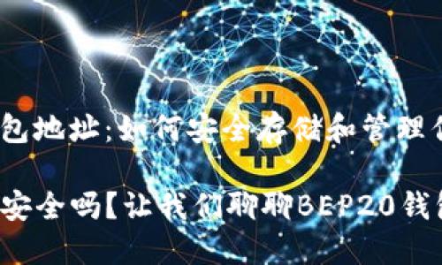 揭秘BEP20钱包地址：如何安全存储和管理你的数字资产

你的数字资产安全吗？让我们聊聊BEP20钱包地址的秘密！
