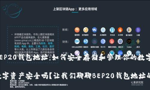 揭秘BEP20钱包地址：如何安全存储和管理你的数字资产

你的数字资产安全吗？让我们聊聊BEP20钱包地址的秘密！
