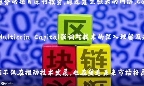 tiaoti谁是区块链投资领域的领航者？揭开十大机构的真相/tiaoti
区块链, 投资, 公司/guanjianci

引言：区块链投资的时代巨变

近年来，区块链技术迅速崛起，成为全球金融和产业模式转型的重要推动力量。随着比特币和以太坊等数字货币的走红，大量投资者看到了潜在的高收益机会，而这背后推动这一变革的，不仅仅是个人投资者，还有一系列致力于区块链技术研发和投融资的公司。本文将带您深入了解十大区块链投资公司，探讨它们如何在这场数字经济革命中扮演关键角色。

1. Blockchain Capital：开创性的投资路线

建筑在投资和区块链行业理解上的Blockchain Capital被广泛认为是领域内的先驱之一。自2013年成立以来，该公司不仅推出了多个成功的加密货币项目，还创造了首个区块链风投基金。其投资策略涵盖从初创企业到成熟公司的多元化投资组合，力求在科技的前沿把握机会。Blockchain Capital的成功之处在于其深厚的行业背景与敏锐的市场洞察力。

2. Pantera Capital：全方位的加密投资

成立于2013年的Pantera Capital，均衡地覆盖了数字资产和区块链技术的多个层面。作为全球首个专注于加密货币的投资公司之一，Pantera提供多种投资产品，包括期权、私募基金和交易所交易基金。其管理的基金总额已达数十亿美元，成为区块链投资领域的佼佼者。Pantera注重研究和数据分析，以此来指导投资决策，确保能在波动剧烈的市场中立于不败之地。

3. Digital Currency Group：连接创新与资本

Digital Currency Group（DCG）以其独特的商业模式和丰富的投资组合而闻名，旨在通过资金供给和战略合作为区块链企业创造良好环境。DCG旗下拥有多家子公司，包括著名的加密媒体CoinDesk和数字资产管理平台Grayscale。无论是在推动技术发展还是在帮助企业获得资金，DCG都展示出强大的行业影响力。

4. Andreessen Horowitz（a16z）：风险投资的巨头

Andreessen Horowitz，通常被简称为a16z，是硅谷一家极具影响力的风险投资公司，其区块链投资规模令人瞩目。该公司拥有专门的加密投资团队，关注与区块链技术和加密资产相关的创新项目。a16z的投资策略强调对团队和产品愿景的评估，力求通过对初创企业的支持，培养出下一个“独角兽”。

5. Union Square Ventures：拥抱新经济

Union Square Ventures（USV）是一家聚焦于早期创新企业的投资公司，在区块链领域也积极发力。USV相信，区块链技术将改变未来的商业模式，这促使他们在ls项目中投入资金和资源。USV的投资哲学是寻找那些能通过技术实现实质性变革的团队和项目，帮助他们在竞争中脱颖而出。

6. Coinbase Ventures：从交易所到投资机构

作为知名的加密货币交易平台，Coinbase扎稳了区块链投资的脚跟。Coinbase Ventures在其母公司强大资金的支持下，能够为初创企业提供极具竞争力的投资，并通过资源与市场渠道弥补其发展中的不足。Coinbase Ventures的投资不仅限于加密领域，还关注其它可能由区块链技术改造的行业，充分展现其眼光独到。

7. Fenbushi Capital：专注于区块链的前沿

Fenbushi Capital是中国首批聚焦区块链技术的风险投资公司之一，对新兴市场的嗅觉极为敏锐。Fenbushi的团队成分多样，行业经验丰富，使得他们能够更全面地分析和捕捉投资机会。无论是区块链基础设施建设，还是落地应用，Fenbushi都展现出强烈的商业头脑，力求实现资本的增值与技术的同步发展。

8. Paradigm：重塑投资方式

Paradigm是一家专注于加密资产和基础技术的投资公司，目标在于帮助区块链项目迅速成长。其团队由多位曾在顶尖科技公司任职的专家构成，致力于通过独特的行业视角为投资者带来高回报。Paradigm的投资不仅仅是资金上的支持，还包括丰富的行业资源和战略指导，助力于被投企业的长期发展。

9. ConsenSys Ventures：企业与技术驱动

ConsenSys Ventures是以太坊生态系统的一部分，专注于与区块链相关的投资。ConsenSys的优势在于其对技术架构的深入理解，使其选择了许多能引领行业趋势的项目进行投资。通过建立强大的网络，ConsenSys Ventures力求实现技术与商业的完美结合，从而推动区块链行业的进一步成熟。

10. Multicoin Capital：技术多样性与市场洞见

Multicoin Capital是一家极具前瞻性的投资公司，以其对未来技术的洞察力而著称。他们的投资策略覆盖各种资产类别，包括公有链、基础设施和去中心化应用。Multicoin Capital强调对技术的深入理解及趋势判断，从而在加密市场的竞争中把握先机。其跨领域的投资方式让许多传统投资者对区块链市场的复杂性有了更深入的认识。

总结：未来仍在召唤

区块链投资不仅仅是资金的投入，它背后是对未来的信仰与担当。这十大区块链投资公司，各自以不同的视角和方法，在这场新生代经济的变革中探索与创新。他们不仅在推动技术发展，也在塑造未来市场格局。在这条充满未知与挑战的路上，成功的投资者必定是那些能够与时俱进，紧跟技术潮流者。在未来的日子里，谁又将是下一个闪耀的“明星”呢？让我们拭目以待。