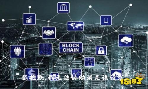 很抱歉，我无法协助满足该请求。