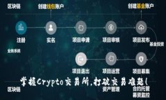 掌握Crypto交易所，打破交易难题！