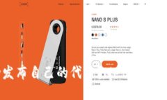 如何成功发布自己的代币？MetaMask逐步教程