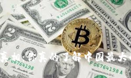 揭开虚拟货币的真相：你真的了解中国最大的虚拟币平台吗？