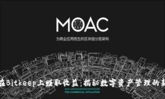 如何在Bitkeep上赚取收益：揭秘数字资产管理的新