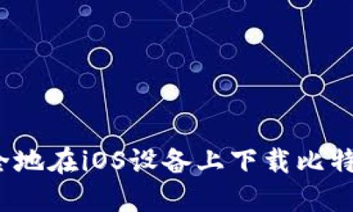 如何安全地在iOS设备上下载比特币钱包？