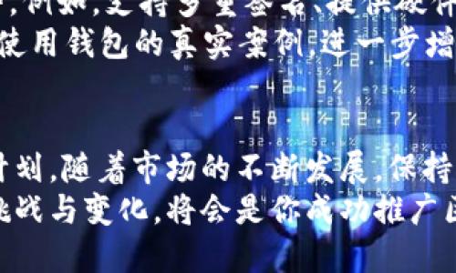 区块链钱包如何打破市场迷雾，实现用户增长？

区块链, 钱包, 推广/guanjianci

引言：区块链钱包的独特价值
在数字货币的浪潮中，区块链钱包作为用户与区块链世界之间的桥梁，扮演着至关重要的角色。它不仅是存储和管理数字资产的工具，也是用户与去中心化金融（DeFi）生态系统的互动通道。然而，尽管市场需求日益增加，如何有效地推广区块链钱包仍然是许多开发者和企业面临的一大挑战。

市场现状：竞争激烈与机会并存
随着越来越多的创业公司和项目涌入区块链领域，市场上已经出现了多个钱包应用。各类钱包的功能各具特色，但也让用户感到无从选择。这种情况下，脱颖而出就变得尤为关键。建立一款出色的区块链钱包固然重要，但如果无法有效推广，用户的认可度与使用率仍然会面临困境。

用户需求：了解目标群体
在推广之前，首先要深入了解你的目标用户。有年轻的投资者、技术爱好者、关注隐私的用户，甚至是传统金融领域的从业者。每一类用户的需求和痛点都不一样，钱包的设计和推广策略也需巧妙地与之匹配。
例如，对于年轻用户，他们可能更加重视用户界面的友好性与操作的简便性。而对技术人员来说，钱包的开放性和安全性则可能是更重要的考量因素。因此，创建用户画像、分析他们的需求、收集反馈，这是制定推广策略的基础工作。

内容营销：构建信任与关系
在数字时代，内容就是力量。通过优质的内容营销，能够有效提升品牌的知名度和用户的信任度。可以借助博客、视频、社交媒体等多渠道进行推广。分享区块链技术的最新动态、钱包使用的技巧，或者邀约专家进行深度访谈，这些都是吸引用户关注的有效方式。
此外，制作一些与钱包相关的教育型内容，例如“如何安全使用区块链钱包”、“数字资产管理的基础知识”等，能够帮助用户更好地理解产品，增加他们对品牌的忠诚度。

社区营销：建立信任的桥梁
区块链的魅力之一在于它的社区文化。通过建立和维护一个活跃的用户社区，可以为产品的推广注入源源不断的动力。社区不仅是用户交流经验的平台，还可以成为对新用户的引导和教育场所。
可以通过微信群、Telegram群组、Reddit论坛等方式，与用户建立紧密联系。定期举办活动、AMA（Ask Me Anything）环节或者技术讨论会，既可以增强用户粘性，也可以汲取用户的反馈，进一步产品。

社交媒体广告：精准定向与推广
使用社交媒体平台进行广告投放，能够以较低的成本触达到潜在用户。Facebook、Twitter、Instagram等社交平台，都具有强大的用户基础和精准的定向推送功能。通过精心设计的广告内容，吸引目标用户关注。
不妨利用一些创意广告，例如用户使用钱包完成某个有趣操作的短视频，或者结合用户的日常生活场景，让产品看起来更加贴近人心。此外，还可以通过与网络红人的合作，让他们为你的钱包代言，为产品推广增添更多的信任度和曝光率。

合作与联动：扩大市场影响力
与其他区块链项目或传统企业展开合作，能够实现资源共享，进一步提升市场认知度。例如，可以与交易所合作，用户在交易所注册并使用钱包后，可以享受一定的优惠或奖励。这种跨界合作不仅能够吸引更多用户注册，也为钱包带来了更多的应用场景。

用户体验：持续与迭代
用户体验是推广中不可忽视的重要因素。通过分析用户的反馈，及时进行产品的迭代。例如，如果用户反映某个功能不够直观，及时改进设计，提供更友好的交互体验，能够有效降低用户流失率。
与此同时，也要重视用户支持。提供多渠道的技术支持，确保用户在遇到问题时能够得到及时解决，无论是通过在线客服、电话支持，还是通过社交媒体互动，都能让用户感受到关怀和服务。

安全性: 建立用户的信任
区块链钱包的安全性一直是用户最为关心的话题之一。在推广过程中，不仅要强调产品的易用性，更要突出其在安全性方面的优势。例如，支持多重签名、提供硬件钱包支持、定期进行安全审计，向用户展示你在保护他们资产安全方面所采取的措施。
发布安全性报告或者Organize一些网络安全相关的讲座，增加用户对产品的信任感。此外，可以利用社交证明，分享用户关于安全使用钱包的真实案例，进一步增强用户对钱包的信心。

总结：综合施策，创造长效增长
综上所述，推广区块链钱包需要从多个维度出发，结合用户需求、内容营销、社区建设、社交媒体广告等策略，形成一套全面的推广计划。随着市场的不断发展，保持对用户需求的敏锐洞察，不断产品和服务，才能在竞争激烈的区块链领域中稳健前行。
最后，记住，用户是钱包的核心，持续关注他们的体验与反馈，才是实现长效增长的关键所在。在这个不断变化的行业中，灵活应对挑战与变化，将会是你成功推广区块链钱包的不二法门。