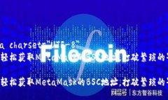 meta charset=＂UTF-8＂如何轻松获取MetaMask的BSC地址，