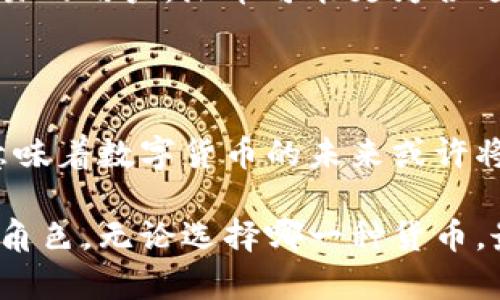   派币和比特币：革命性的挑战还是和谐的共存？ /   
 guanjianci 派币,比特币,加密货币 /guanjianci 

引言：数字货币的崛起

在近年来，加密货币的热潮已经成为全球经济中的一大现象。派币和比特币作为这一浪潮中的两种代表性数字货币，各自带着自身的特点和社区支持。派币是一个相对较新的项目，而比特币则是数字货币的先锋，拥有深厚的历史和技术基础。这两者之间的比较，常常引发热烈的争论：它们是相互取代的竞争对手，还是可以和谐共存的伙伴？

比特币的巅峰与局限

比特币自2009年诞生以来，迅速崛起为全球最受欢迎的加密货币。它的设计旨在提供一种去中心化的交易方式，让用户能够在没有银行中介的情况下，直接进行交易。比特币的成功不仅在于其技术创新，更在于它所代表的“去中心化”的理念，这种理念颠覆了传统金融体系的多重信任机制。

然而，比特币并非没有缺陷。其交易速度相对较慢，处理能力有限，且交易成本在网络拥堵时显著上升。此外，比特币的能耗引发了诸多环保问题，这成为了批评者的主要依据。因此，出于对效率和可持续性的考虑，很多人开始寻找比特币的替代品，这也为派币的崛起提供了契机。

派币的崛起与目标

派币诞生于一个社区主导的背景，它致力于构建一个更加高效和用户友好的数字货币系统。派币强调的是用户体验，致力于改善比特币在使用过程中的种种不足，比如交易速度和交易成本等。同时，派币的挖矿机制更加友好，不再需要高昂的计算资源，普通用户也能参与其中。

派币的目标不仅限于提供更快的交易，它还试图在经济体系中创造出一种新的参与方式，使每一个用户都能感受到数字货币的价值。这种面向大众的理念，使得派币在许多投资者和用户中获得了广泛支持，甚至引发了一种新的“数字世纪信仰”。

取代与共存的挑战

在这个讨论中，最重要的问题是派币和比特币究竟是取代关系还是共存关系。根据目前的发展态势，这两者可能都不是绝对的赢家或输家。比特币依旧是市场的领导者，其价值和影响力深厚，派币虽然有其独特优势，但仍处于快速成长阶段。

从历史上看，任何技术的进步都会伴随着对旧系统的挑战，但并不完全意味着取代。相反，技术的演进往往体现在对旧系统的取长补短。比如，当引入新一代的支付方式时，传统的银行业务并没有消失，而是通过整合新技术而进化。

市场生态的多样性

在加密货币的市场中，竞争与合作共存的生态系统正在形成。派币和比特币分别代表了传统与创新，两者的共存可以促进整个市场的健康发展与技术进步。这并不仅仅是技术的较量，更是理念的碰撞。

面对未来，派币若能有效解决比特币在性能和能耗方面的问题，甚至可能会赢得更多的用户支持。然而，这需要时间、技术的不断迭代以及用户基础的逐步建立。这是不是意味着比特币会在某种程度上被取代呢？未必。比特币有着不可替代的定位和历史价值，尤其是在作为价值储存设施这一角色中的表现，难以被新兴项目完全取代。

用户选择与市场动态

选择派币还是比特币，最终是个体用户基于自身需求和偏好的决定。对于重视安全和价值储存的用户，比特币可能更具吸引力；但对于追求高效和低成本交易的用户，派币可能更为合适。随着市场的演变，更多的投资者和用户会根据自身的需求做出选择，这也推动了加密货币市场的多样化。

结论：共存与合作的未来

综上所述，派币和比特币并非简单的取代关系，而是在当今复杂的加密货币生态中，展现出一种共存与合作的可能性。市场的多样性以及技术的不断进步，意味着数字货币的未来或许将更加开放与包容。无论是比特币还是派币，都是数字货币革命的一部分，它们为我们带来了更多可能的金融未来。

在这个快速变化的世界里，只有不断地适应和创新，才能在数字货币的浪潮中占据一席之地。而我们作为投资者和用户，也将是这一进程中不可或缺的重要角色，无论选择哪一种货币，最终都应该服务于更多人的利益，推动更美好的数字经济未来。