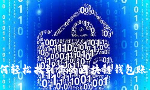 如何轻松找到你的区块链钱包账号？