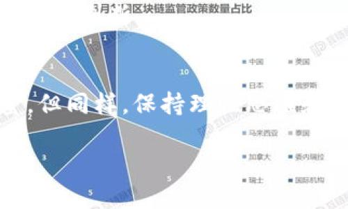   区块链技术：未来还是幻影？ / 
 guanjianci 区块链, 未来, 技术 / guanjianci

 引言：区块链的魅力与神秘 
在今天的数字世界里，区块链技术被誉为一种颠覆性的创新。然而，它的真正潜力却常常被夸大，成了某些人手中的“金钥匙”，而对另一些人来说，它则是个无法吃透的迷。今天，我们就来探讨区块链这一技术背后的真相，它到底是未来的趋势，还是只是一场错觉？

 区块链的基本概念与运作原理 
区块链本质上是一个去中心化的数据库，可以安全、高效地存储和传输数据。它的核心是以“区块”形式记录信息，这些区块按照时间顺序串联在一起，形成链条。每个区块不仅包含数据，还包含前一个区块的哈希值，使得数据不可篡改。此外，区块链技术的透明性使得所有参与者都能及早发现并纠正错误，从而提高了信任度。

 区块链的独特优势 
1. **安全性**：区块链使用密码学原理来保护数据，这意味着即使是极具恶意的黑客也很难对其进行攻击。
2. **透明性**：所有的交易记录都是公开的，任何人都可以查看这些信息。这种透明特性有助于增强信任感。
3. **去中心化**：传统的数据库往往依赖中心化服务器，而区块链将数据分散存储在多个节点上。这种方式大大降低了单点故障的风险，也提升了系统的韧性。

 区块链的应用场景 
区块链技术的应用领域极为广泛，以下是几个主要案例：
1. **金融与支付**：比特币的崛起让人们认识到数字货币的潜力，此外，区块链还可以用于跨境支付，大幅降低手续费和时间成本。
2. **供应链管理**：借助区块链，企业能够实时追踪货物的流向，减少欺诈现象，提高透明度，从而提升整个供应链的效率。
3. **医疗健康**：患者的医疗记录可以通过区块链进行安全存储，医疗机构之间可以方便地共享信息，从而提高医疗服务的质量。

 区块链的挑战与未来 
尽管区块链具备多种优势，但也面临不少挑战：
1. **技术成熟度**：目前许多区块链技术仍在发展阶段，如何将其落地并实现广泛应用，仍需不断探索和试错。
2. **初始投资**：对企业而言，采用区块链技术需要投入巨大的资金和人力资源，许多小型企业难以承担这一成本。
3. **法律与规制**：目前区块链尚未得到全球一致的政策支持，法律框架仍然不够成熟，可能对其推广造成障碍。

 区块链是否真能改变未来？ 
在很多人的眼中，区块链代表了一个新纪元的来临，能够在多个领域引发革命性的变化。然而，这种美好的展望是否成真，取决于我们如何应对上述挑战。
在企业和个人的视角中，区块链将会给生活带来怎样的实际影响？是否值得投入时间、金钱和精力去学习和应用这项新技术？每一个人都需要做出自己的判断。

 结论：审慎乐观的态度 
总的来说，区块链技术无疑是引人注目的，但在追求创新时，谨慎也是非常关键的。放眼未来，我们也许能见证区块链如何一步一步展现其真正的力量，但同样，保持理性思维和应对挑战的能力将决定这一技术的成败。

未来的区块链不仅需要技术的支持，还需要来自法律、社会、文化等多方面的配合。只有将各方资源整合，才有可能迎来一个充满希望的区块链时代。