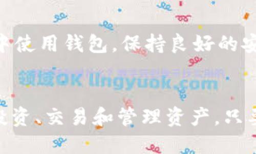   安装MetaMask手机版，轻松畅游区块链世界！ / 
 guanjianci MetaMask, 手机下载, 区块链 /guanjianci 

为什么选择MetaMask？
MetaMask作为一款流行的数字钱包和区块链浏览器，已经成为了越来越多区块链用户的首选。它不仅支持以太坊和ERC-20代币交易，还方便用户与去中心化应用（DApps）进行互动。无论你是刚刚踏入加密货币的世界，还是一个经验丰富的投资者，MetaMask都能提供给你一个相对安全且易于使用的平台。

第一步：确保你的设备兼容
在下载MetaMask之前，首先要确认你的手机设备是否兼容。MetaMask支持安卓和iOS设备，但你需要确保你的系统是Android 6.0及以上版本，或者iOS 12.0及以上版本。如果你的设备符合这些要求，就可以继续进行安装了。

第二步：前往应用商店
在你的手机上，打开Google Play商店（如使用安卓设备）或者App Store（如使用iPhone）。在商店的搜索栏中输入“MetaMask”，然后点击搜索。确保你选择的是由MetaMask官方发布的应用程序，以避免下载到假冒软件。

第三步：下载安装MetaMask
找到MetaMask后，点击“安装”按钮。下载完成后，程序会自动安装到你的设备上。整个过程通常只需几分钟时间。这一步骤非常简单，就像下载其他常用应用一样。

第四步：打开MetaMask应用
安装完成后，打开MetaMask应用。你会看到一个欢迎页面，里面会向你介绍MetaMask的功能。了解这些功能后，你可以选择“开始使用”或“导入钱包”。如果你是首次使用，建议选择“创建新钱包”。

第五步：创建或导入钱包
如果你是新用户，按照提示创建一个新钱包。这其中会要求你设置一个强密码，并且会提供一系列的助记词（Seed Phrase），这是你的私钥保护措施，务必妥善保存，切勿泄露。如果你是老用户，则可以输入此前备份的助记词来导入钱包。

第六步：使用MetaMask进行交易
完成上述步骤后，你的MetaMask就已经成功创建或导入了！在主界面，你可以查看你的账户余额，也可以通过点击“发送”或“接收”来进行交易。去年年初，许多人就借助MetaMask成功进行了以太坊的交易，体验到了去中心化金融（DeFi）的乐趣。

注意安全事项
在享受MetaMask带来的便利时，安全始终是重中之重。务必定期更新应用程序，使用强密码，并启用双重认证。此外，切勿在不安全的网络环境中使用钱包，保持良好的安全习惯，以保护你的资产。

总结
MetaMask不仅为用户提供了一个方便的钱包选择，还能助你更好地进入到区块链世界中。下载并安装这款应用程序，便于你在区块链上进行投资、交易和管理资产。只要你遵循上述步骤，运用MetaMask与你的数字资产将变得轻而易举。无论未来区块链领域如何变化，MetaMask都将是你不可或缺的工具之一。