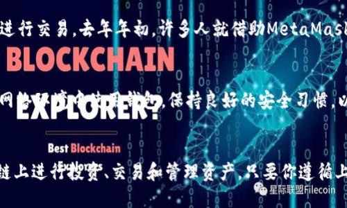   安装MetaMask手机版，轻松畅游区块链世界！ / 
 guanjianci MetaMask, 手机下载, 区块链 /guanjianci 

为什么选择MetaMask？
MetaMask作为一款流行的数字钱包和区块链浏览器，已经成为了越来越多区块链用户的首选。它不仅支持以太坊和ERC-20代币交易，还方便用户与去中心化应用（DApps）进行互动。无论你是刚刚踏入加密货币的世界，还是一个经验丰富的投资者，MetaMask都能提供给你一个相对安全且易于使用的平台。

第一步：确保你的设备兼容
在下载MetaMask之前，首先要确认你的手机设备是否兼容。MetaMask支持安卓和iOS设备，但你需要确保你的系统是Android 6.0及以上版本，或者iOS 12.0及以上版本。如果你的设备符合这些要求，就可以继续进行安装了。

第二步：前往应用商店
在你的手机上，打开Google Play商店（如使用安卓设备）或者App Store（如使用iPhone）。在商店的搜索栏中输入“MetaMask”，然后点击搜索。确保你选择的是由MetaMask官方发布的应用程序，以避免下载到假冒软件。

第三步：下载安装MetaMask
找到MetaMask后，点击“安装”按钮。下载完成后，程序会自动安装到你的设备上。整个过程通常只需几分钟时间。这一步骤非常简单，就像下载其他常用应用一样。

第四步：打开MetaMask应用
安装完成后，打开MetaMask应用。你会看到一个欢迎页面，里面会向你介绍MetaMask的功能。了解这些功能后，你可以选择“开始使用”或“导入钱包”。如果你是首次使用，建议选择“创建新钱包”。

第五步：创建或导入钱包
如果你是新用户，按照提示创建一个新钱包。这其中会要求你设置一个强密码，并且会提供一系列的助记词（Seed Phrase），这是你的私钥保护措施，务必妥善保存，切勿泄露。如果你是老用户，则可以输入此前备份的助记词来导入钱包。

第六步：使用MetaMask进行交易
完成上述步骤后，你的MetaMask就已经成功创建或导入了！在主界面，你可以查看你的账户余额，也可以通过点击“发送”或“接收”来进行交易。去年年初，许多人就借助MetaMask成功进行了以太坊的交易，体验到了去中心化金融（DeFi）的乐趣。

注意安全事项
在享受MetaMask带来的便利时，安全始终是重中之重。务必定期更新应用程序，使用强密码，并启用双重认证。此外，切勿在不安全的网络环境中使用钱包，保持良好的安全习惯，以保护你的资产。

总结
MetaMask不仅为用户提供了一个方便的钱包选择，还能助你更好地进入到区块链世界中。下载并安装这款应用程序，便于你在区块链上进行投资、交易和管理资产。只要你遵循上述步骤，运用MetaMask与你的数字资产将变得轻而易举。无论未来区块链领域如何变化，MetaMask都将是你不可或缺的工具之一。