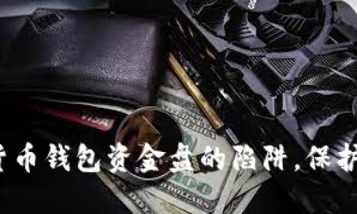 如何识破数字货币钱包资金盘的陷阱，保护你的资产安全？