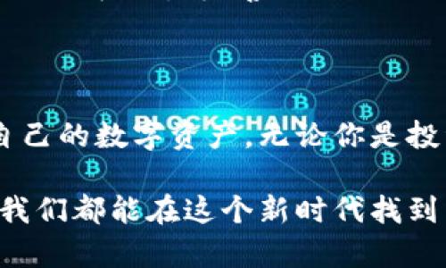 区块链电子钱包是一种用于存储、管理和交易加密货币或其他数字资产的工具。与传统的电子钱包相比，区块链电子钱包利用区块链技术提供更高的安全性和透明度。以下是对区块链电子钱包的详细介绍，帮助你更深入地了解它的意义和重要性。

1. 区块链电子钱包的基本概念

在数字经济快速发展的今天，加密货币的使用变得越来越普遍，区块链电子钱包因此应运而生。简单来说，区块链电子钱包就像是你在互联网上的银行账户，但是它不是由银行管理，而是由区块链网络维护。用户可以在这个钱包里存储比特币、以太坊等多种数字货币，进行在线交易、资产管理及跨国转账等。

2. 区块链电子钱包的类型

区块链电子钱包主要分为两大类：热钱包和冷钱包。热钱包是指在线钱包，随时可以接入互联网，方便用户使用；而冷钱包则是离线的，受到攻击的风险较小，适合长期保存数字资产。

h4热钱包/h4
热钱包通常适合频繁交易的用户，它们可以是网页钱包、移动钱包或者桌面钱包。用户只需连接互联网就可以轻松进行交易。例如，像Trust Wallet和Coinbase这样的平台提供了便捷的移动和网页应用。缺点是它们面临较高的安全风险，容易受到黑客攻击。

h4冷钱包/h4
冷钱包则是更安全的选择，适合长期持有数字资产的投资者。硬件钱包（如Ledger和Trezor）和纸钱包都是冷钱包的一种形式。因为没有互联网连接，它们的安全性极高，不容易被攻击，但使用时需要进行更多的步骤，如通过USB接口连接或是手动输入密码。

3. 区块链电子钱包的优势

 首先，区块链电子钱包能够有效提高用户对自己资产的控制，用户拥有私钥，可以完整掌控自己的数字资产。其次，区块链技术的去中心化特性让移动和交易过程更加透明，减少了中介机构的参与，从而降低了交易费用。此外，许多区块链电子钱包还支持多种加密货币，让用户轻松管理和转换不同的资产，增加了资金的灵活性。

4. 区块链电子钱包的安全性与风险

在享受区块链电子钱包便利的同时，用户也需要对潜在的安全风险保持警惕。通常来说，热钱包的安全性较低，容易受到网络攻击，如钓鱼网站、恶意软件等。而冷钱包虽然相对安全，但用户必须妥善保存私钥，遗失或被盗可能导致永久性资产丧失。

为了提高安全性，用户可以采取一些预防措施，例如使用双因素认证、定期更新密码、选择知名和安全性高的钱包平台等。同时，定期备份钱包数据也是十分重要的，以防止意外情况的发生。

5. 如何选择合适的区块链电子钱包

选择合适的区块链电子钱包涉及多个因素。首先，用户应考虑自身的使用需求和交易频率。如果需要频繁交易，可以选择热钱包；如果仅需长期保存和管理资产，冷钱包可能更为合适。

其次，钱包的安全性能也是考虑的重要因素。建议选择有较高知名度和良好用户口碑的钱包提供商。此外，钱包的用户体验、界面设计以及支持的币种也是选择的考量点。最后，用户需要了解钱包的费用结构，避免隐性收费影响使用体验。

6. 区块链电子钱包的未来发展

随着区块链技术的不断进步，电子钱包也在持续发展。例如，越来越多的电子钱包开始集成多种金融服务，包括贷款、投资和支付功能。此外，钱包之间的互操作性也在逐渐改善，使得跨链交易变得更为顺畅。

未来，区块链电子钱包可能会引入更先进的技术，如生物识别技术、人工智能和机器学习等，以进一步提高安全性和用户体验。同时，政府和金融监管机构也在逐步完善相关法规，为区块链电子钱包的健康发展提供合法依据。

结论

区块链电子钱包不仅是数字时代资产管理的重要工具，也是现代金融体系中不可或缺的一部分。通过选择合适的钱包，用户可以更安全、高效地管理自己的数字资产。无论你是投资者、交易员，还是对区块链技术感兴趣的普通用户，理解和掌握区块链电子钱包的使用，将有助于你在这个快速变化的数字经济中立于不败之地。 

在今后的日子里，区块链电子钱包将继续为人们的生活带来更多便利，吸引更多人参与到数字经济的浪潮之中。无论挑战如何，通过不断学习和适应，我们都能在这个新时代找到属于自己的位置。