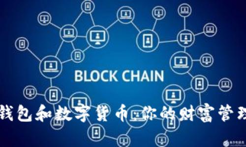 区块链钱包和数字货币：你的财富管理新挑战