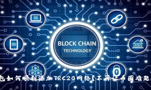 小狐钱包如何顺利添加TRC20网络？不再让币圈难题困扰你！