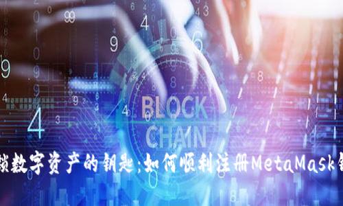 解锁数字资产的钥匙：如何顺利注册MetaMask钱包