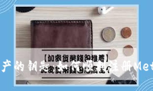 解锁数字资产的钥匙：如何顺利注册MetaMask钱包