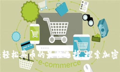 小狐狸钱包：轻松买币的最佳选择，探索加密货币的未来！