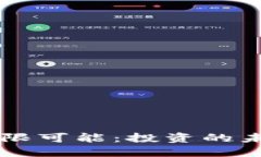 探索币界网APP的无限可能：投资的未来还是风险