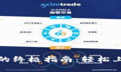 小狐狸钱包创建BSC的终极指南：轻松上手，畅享