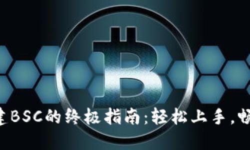 小狐狸钱包创建BSC的终极指南：轻松上手，畅享区块链世界!
