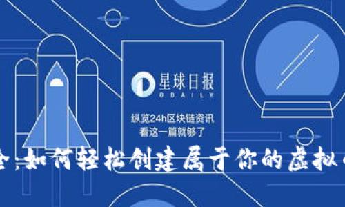 掌握安全：如何轻松创建属于你的虚拟币冷钱包