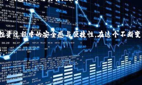 虚拟币钱包标识的深层解读：你所不知道的秘密

在如今的数字经济时代，虚拟货币（即加密货币）已经逐渐成为投资和交易的新选择。在这一背景下，虚拟币钱包的使用日益普遍，但很多用户对于“虚拟币钱包标识”的含义仍感到困惑。那么，什么是虚拟币钱包标识，它又有什么重要意义呢？接下来，我们将一起揭开这一术语的神秘面纱。

虚拟币钱包的定义

首先，了解虚拟币钱包之前，我们需要明确它的基本概念。虚拟币钱包是存储和管理加密货币的一种工具或软件。它不仅用于接收、发送虚拟货币，还能在一定程度上保障用户的资产安全。钱包可以分为热钱包和冷钱包两种类型：热钱包是在线连接的，使用方便但风险较高；冷钱包则是离线保存，安全性更高，但使用上相对不够便捷。

什么是虚拟币钱包标识？

虚拟币钱包标识是一种特定的符号或代码，用来表明某个钱包的唯一性。不同于传统银行账户，创建加密货币钱包时，系统会生成一个独特的标识符，通常是由一串字母和数字组成。这些标识符不仅是钱包的身份象征，还充当着虚拟货币交易的地址。理解这一点，对于保障你的交易安全与快速转账至关重要。

虚拟币钱包标识的作用

除了作为钱包的身份标识外，虚拟币钱包标识，还有着其他几个值得注意的功能：

1. **交易记录的标识**：每当你进行一次交易，这个钱包标识会作为交易记录的一部分被记录在区块链上。通过钱包标识，任何人都可以追踪到该钱包的交易历史，这一特点既揭示了加密货币的透明性，同时也提醒用户谨慎管理自己的资金。

2. **确保资金安全**：随着加密货币受到越来越多关注，虚拟币钱包标识也在验证身份和防止诈骗中起着重要作用。诈骗者通常会伪造钱包地址进行欺诈，因此，用户在进行转账时需仔细核对收款方的钱包标识，以确保安全。

3. **便于资产管理**：在某些加密货币钱包中，用户可以为钱包标识添加备注，以便于进行资产分类。这样一来，特别是对于持有多种虚拟货币的用户，管理不同钱包的难度将大大减小。

怎样正确使用虚拟币钱包标识？

了解了虚拟币钱包标识后，下一步就是学习如何有效使用它。以下是一些使用建议，帮助你规避常见的陷阱：

1. **确保复制准确**：在进行转账时，无论是通过粘贴还是手动输入，都必须确保钱包标识的准确性。因为一串字符的错误可能导致资金丢失。

2. **双重验证**：某些钱包应用程序提供双重验证或身份认证的方法。建议用户在进行大额交易时开启这些安全措施，以增加一层保护。

3. **定期检查地址**：如果长期未进行交易的钱包，记得定期检查并验证其准确性。因为某些平台可能会定期更新钱包的安全协议，保持钱包的所有信息是最新的，可以提升安全性。

虚拟币钱包标识与区块链技术的关系

虚拟币钱包标识的存在离不开区块链技术，区块链是一种分布式记账技术，可以确保交易的不可篡改和透明性。每个钱包标识对应于区块链上的一个地址，确保每笔交易都能精准地追踪。用户可以通过区块链浏览器查看与钱包标识相关的交易信息，展现了加密货币的公开性与透明性。

潜在风险与防范

尽管虚拟币钱包标识为我们带来了便利，但它也伴随着一定的风险。以下是一些需要警惕的风险以及防范措施：

1. **地址欺诈**：骗子可能会伪造某个钱包标识进行诈骗。在接收款项时，务必通过可靠渠道获取对方的钱包地址。

2. **网络安全威胁**：随着网络攻击手段的不断翻新，黑客可能会攻击你的虚拟币钱包，盗取资产。建议启用多重签名和冷钱包保存重要资金，以降低风险。

3. **交易信息泄露**：虚拟币交易虽然具有匿名性，但地址及交易记录一旦泄露，仍可能被追踪。因此，在公开平台进行讨论时，避免详细分享你的钱包标识与交易地址。

小结：掌握虚拟币钱包标识的奥秘

虚拟币钱包标识不仅是你在数字货币世界的“身份证”，更是保障你资产安全的重要工具。全面了解它的意义与运用，将大幅提升你在加密货币投资过程中的安全感与便捷性。在这个不断变化的市场中，掌握每一个细节，才能更好地把握机会与挑战。

掌握这些知识后，你是否已经准备好在虚拟币的世界中展开自己的旅程呢？无论是投资还是交易，记得多加小心，以确保你的数字资产安全无虞。

虚拟币, 钱包标识, 加密货币/guanjianci