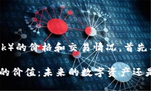 关于Pi币（Pi Network）的价格和交易情况，首先要了解几个关键概念。

### Pi币上交易所的价值：未来的数字资产还是泡沫？