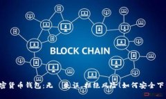  安卓加密货币钱包：无懼失误，拒绝风险！如何