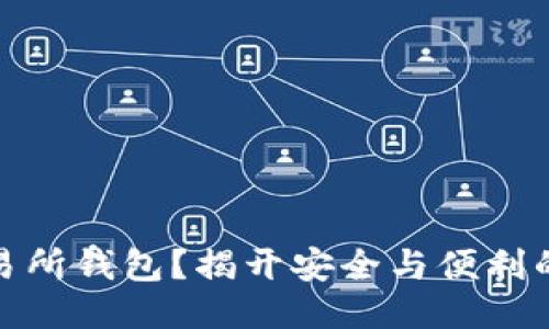 什么是交易所钱包？揭开安全与便利的神秘面纱