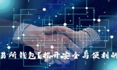 什么是交易所钱包？揭开安全与便利的神秘面纱