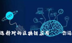 站在风口，选择对的区块链应用——你还在犹豫