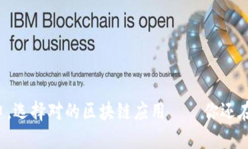 站在风口，选择对的区块链应用——你还在犹豫吗？