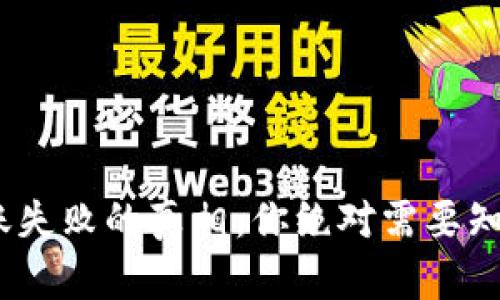 MetaMask转账失败的真相：你绝对需要知道的五大原因！