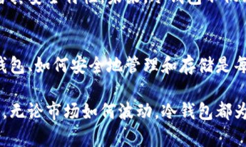 牢固保存您的资产：冷钱包是否真的安全？/牢固
冷钱包, 加密货币, 安全性/guanjianci

什么是冷钱包？
冷钱包是指一种存储加密货币的方式，它与互联网完全断开，意味着在使用的时候不会受到黑客攻击的威胁。这是许多投资者和爱好者保护数字资产的一种流行方法。与热钱包相比，冷钱包更倾向于提供了更高的安全性。

冷钱包的优势和劣势
冷钱包提供了多种优势，比如超高的安全性，减少了数字货币意外丢失或被盗的风险。然而，冷钱包也有其劣势。由于其与互联网的不连通性，用户在进行交易时可能会面临不便之处，一旦丢失或损坏将可能造成资产的永久性损失。

为什么选择冷钱包？
面对日益增长的网络攻击和黑客行为，越来越多的投资者意识到冷钱包的重要性。它不是仅仅在说“安全”，而是让你生活中的数字资产都能在看不见的面具后面安静地生长和发展。无论是比特币、以太坊还是其他类型的加密货币，冷钱包提供了一种理念：让你的资产在“冰封”的状态中保持活力。

如何选择合适的冷钱包？
选择合适的冷钱包，首先要了解你的需求。一些用户可能会想以简单性为重，而另一些用户则可能更关注安全性。在市场上，有硬件钱包、纸钱包等多种选择。硬件钱包，比如Ledger和Trezor，通常被认为是最高安全性的选择，因为它们在安全芯片中保存私钥。纸钱包则将私钥以文本形式打印出来，虽然看似简单，但长时间保存时可能面临物理损坏的风险。

使用冷钱包的步骤
使用冷钱包的第一步是购买一个值得信赖的硬件钱包或准备一份纸钱包。随后，安装相应的软件，按照说明书完成设置。如果你选择的是纸钱包，务必要将生成的密钥在绝对安全的地方保管，并考虑到防火和防水的措施。接下来，将你的数字资产从热钱包转移到冷钱包中，这也是冷钱包真正展现其安全性的时刻。

冷钱包的未来
随着加密货币市场的持续发展和越来越多的人们对数字资产的关注，冷钱包的需求也愈加显著。许多新技术正在研究，可能会使冷钱包的使用更为便捷，同时保留其安全特性。未来，冷钱包不仅能够提供更高的安全性，也会在用户体验上带来更多创新和改变，比如引入生物识别技术，提升安全性的同时降低操作难度。

结语：冷钱包让你安心投资
对于投资于加密货币的人来说，冷钱包是一个值得信赖的解决方案。它的优势是显而易见的，但选择和使用冷钱包的过程并非一蹴而就。深入了解各种类型的冷钱包、如何安全地管理和存储是每一个投资者必须面对的挑战。

在这个充满可能性但同时也充满风险的数字经济时代，保护你的资产至关重要。冷钱包为您提供了一种让您安心投资的方式，让你的财富在未来得到更好的保障。无论市场如何波动，冷钱包都为你筑起了一道强有力的保护墙。