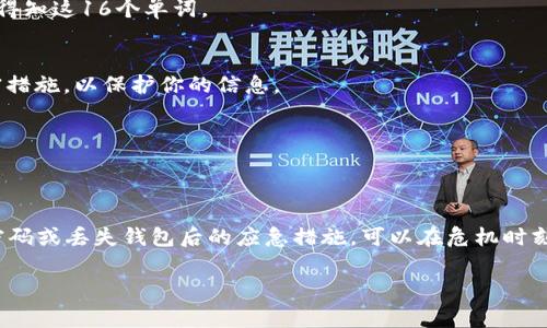 MetaMask 是一种广泛使用的加密钱包，在用户创建钱包时，将生成一组 12 个或 16 个单词，其中这组单词被称为助记词，用户需要妥善保存这组单词，因为它是恢复钱包和访问资产的关键。

如果你正在寻找 MetaMask 生成的具体 16 个英文单词，这些单词是随机生成的，无法固定，因此我无法提供这组特定的单词。不过，我可以告诉你如何生成和管理自己的 MetaMask 助记词。如果你需要，也可以探索有关这个主题的更多信息。

以下是一些管理助记词安全性的提示：

保持助记词的秘密
助记词是接入你加密资产的唯一钥匙，绝对不可与他人分享。即便是你最信任的朋友，也不应让他们得知这16个单词。

安全存储
将助记词写在纸上，并存放在安全的地方，比如保险箱。如果你选择数字存储，请确保采用高强度加密措施，以保护你的信息。

定期备份
除了一个副本外，考虑制作多个副本，存放在不同的安全地点，以防丢失或被盗。

了解恢复流程
熟悉如何使用助记词恢复你的钱包，这通常可以在 MetaMask 的界面中找到相关说明。知晓遗忘密码或丢失钱包后的应急措施，可以在危机时刻给予你帮助。

如果你对 MetaMask 或加密货币的其他方面有任何具体问题或想了解的内容，请随时告诉我！