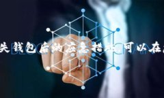 MetaMask 是一种广泛使用的加密钱包，在用户创建