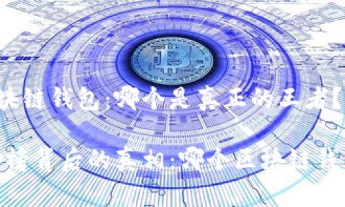 基于用户需求的区块链钱包：哪个是真正的王者？

颠覆传统，揭示排行榜背后的真相：哪个区块链钱包才是行业领头羊？