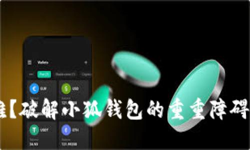 钱包登录难？破解小狐钱包的重重障碍，轻松进入！