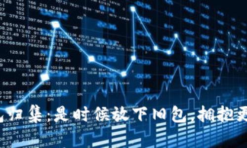 加密货币钱包归集：是时候放下旧包，拥抱更安全的未来!