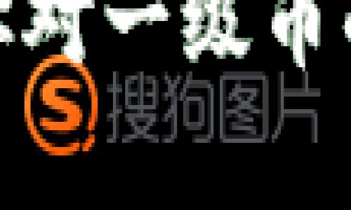 解密区块链钱包：你对一级币的真正了解有多少？